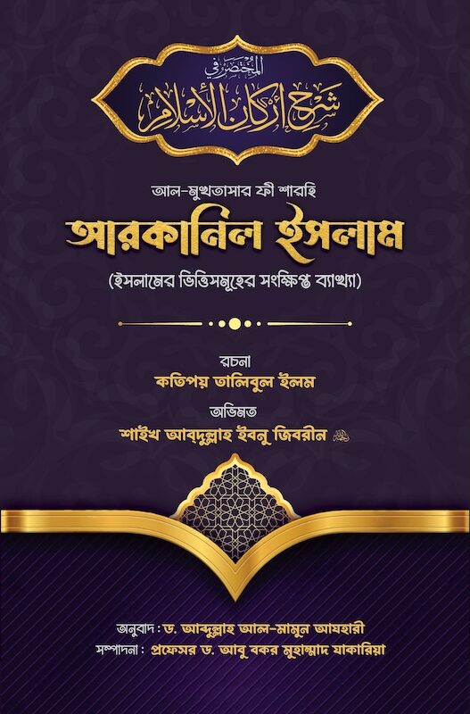 আল মুখতাসার ফী শারহি আরকানিল ইসলাম (ইসলামের ভিত্তিসমূহের সংক্ষিপ্ত ব্যাখ্যা) ㅤ
