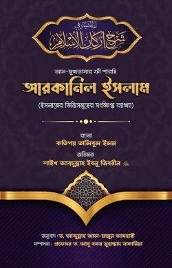 আল মুখতাসার ফী শারহি আরকানিল ইসলাম (ইসলামের ভিত্তিসমূহের সংক্ষিপ্ত ব্যাখ্যা) ㅤ