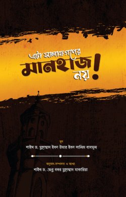 এটা সালাফগণের মানহাজ নয়!