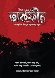 ফিতনাতুত তাকফীর এবং মানবরচিত বিধানে ফয়সালার হুকুম