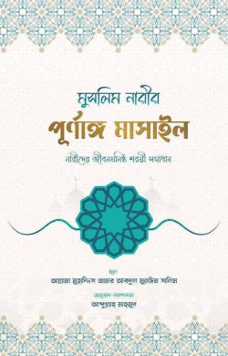 মুসলিম নারীর পূর্ণাঙ্গ মাসাইল
